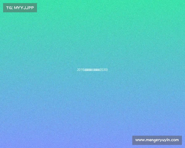 2015年长跑赛事(长跑赛事2020)