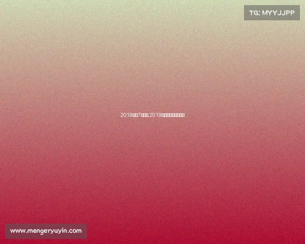 2019乒乓7月赛事,2019乒乓球赛事直播时间