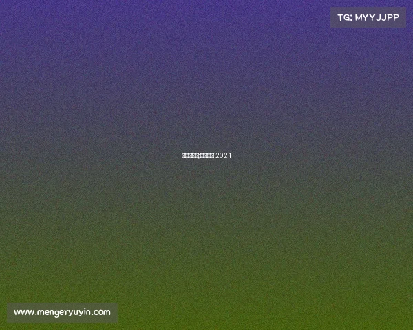 网球队赛事;网球比赛 2021