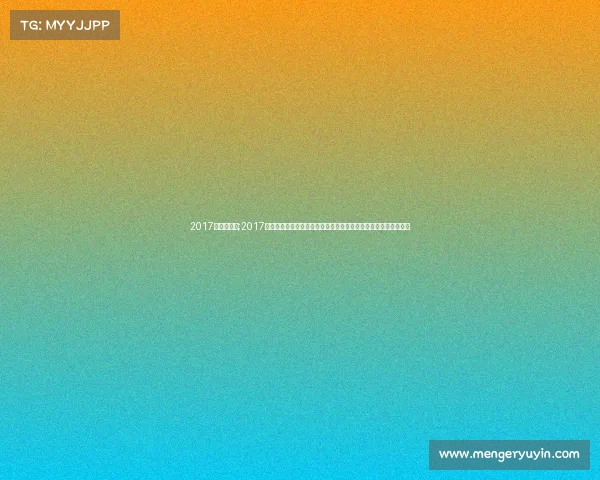 2017韩国世青赛;2017年韩国重大体育赛事全纪录聚焦平昌冬季奥林匹克运动会精彩瞬间